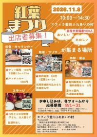 紅葉まつり 出店募集チラシ.jpg
